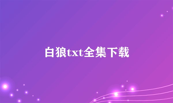 白狼txt全集下载