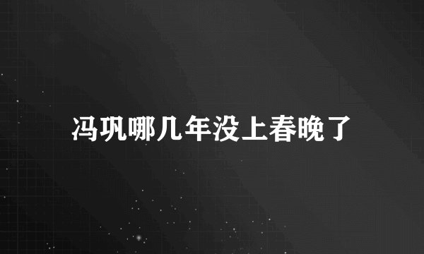 冯巩哪几年没上春晚了