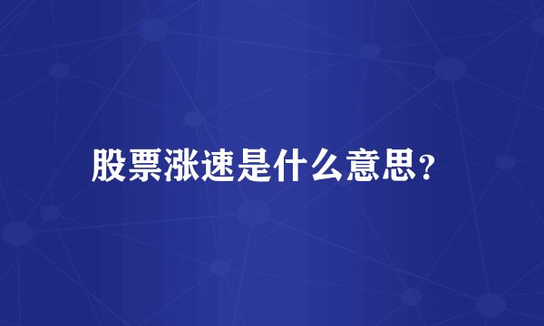 股票涨速是什么意思？