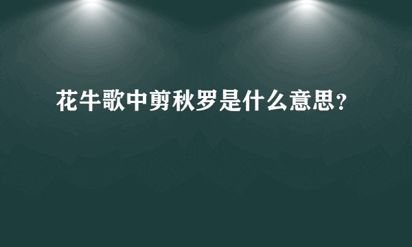 花牛歌中剪秋罗是什么意思?
