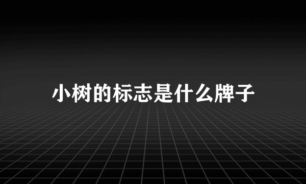 小树的标志是什么牌子