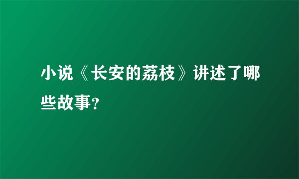 小说《长安的荔枝》讲述了哪些故事？