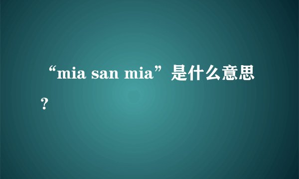 “mia san mia”是什么意思?
