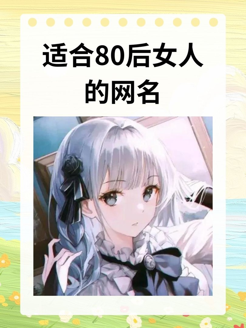 适合80后女人的网名