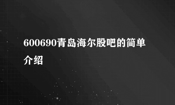 600690青岛海尔股吧的简单介绍