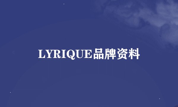 LYRIQUE品牌资料