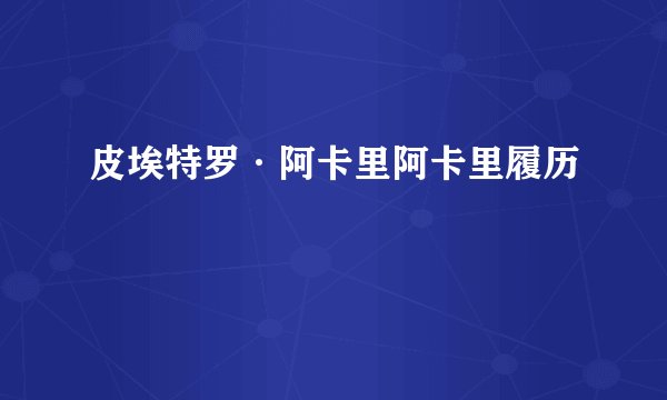 皮埃特罗·阿卡里阿卡里履历