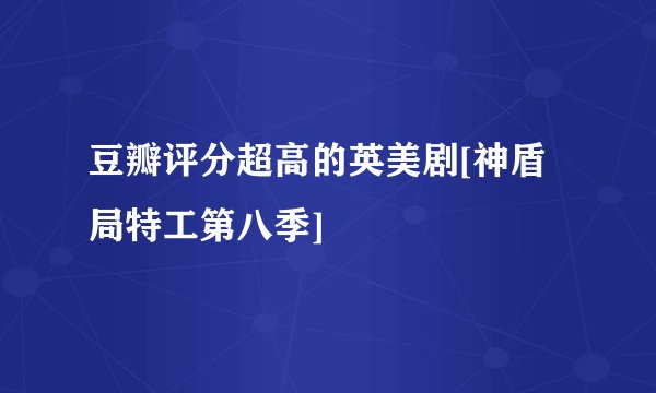 豆瓣评分超高的英美剧[神盾局特工第八季]