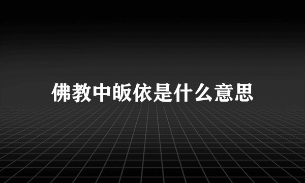 佛教中皈依是什么意思