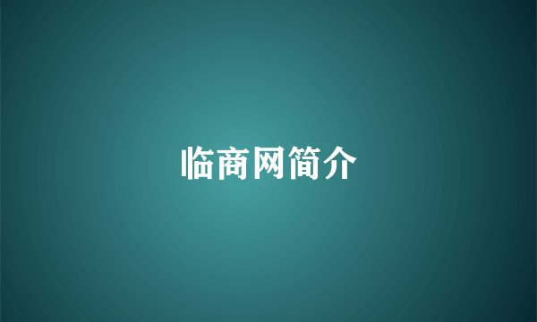 临商网简介