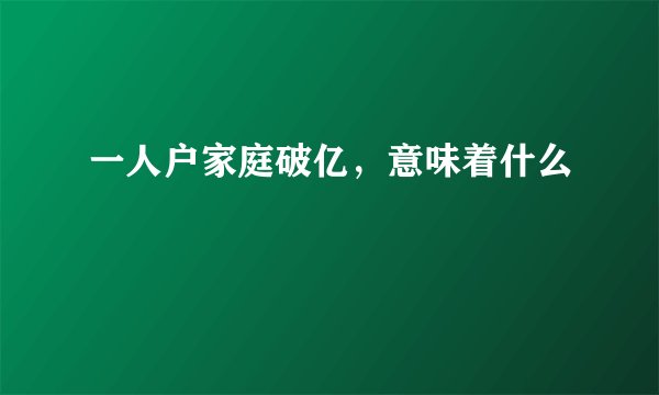 一人户家庭破亿，意味着什么