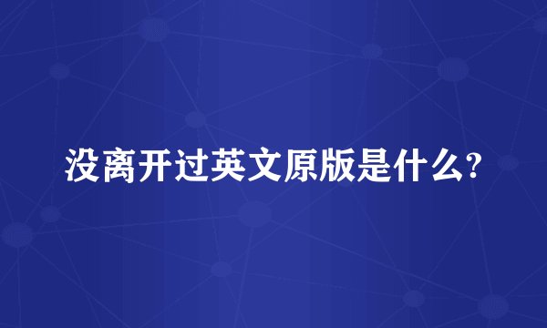 没离开过英文原版是什么?