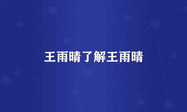 王雨晴了解王雨晴