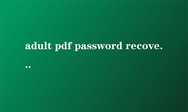 adult pdf password recovery remover 怎么用