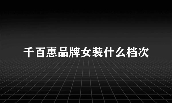 千百惠品牌女装什么档次