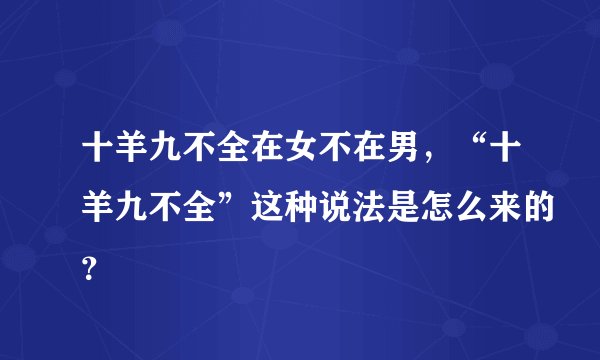 十羊九不全在女不在男，“十羊九不全”这种说法是怎么来的？