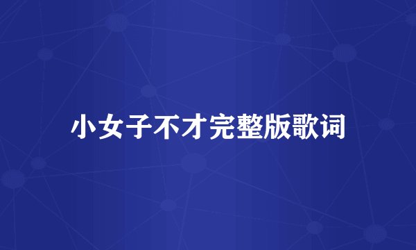 小女子不才完整版歌词