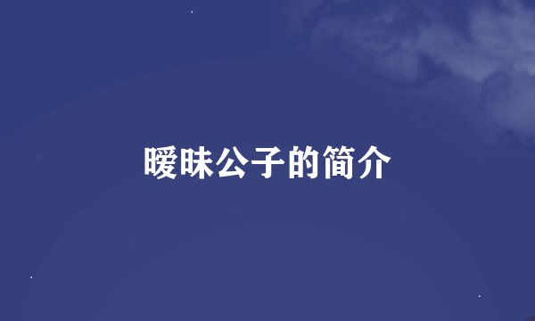 暧昧公子的简介