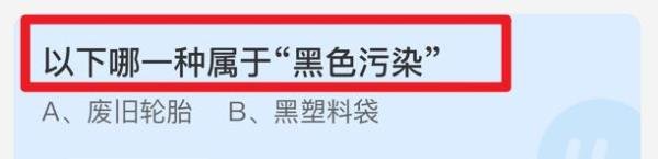 蚂蚁庄园小课堂：哪一项属于“黑色污染”