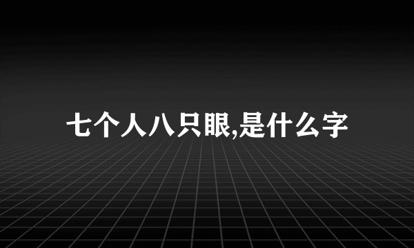 七个人八只眼,是什么字
