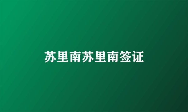 苏里南苏里南签证