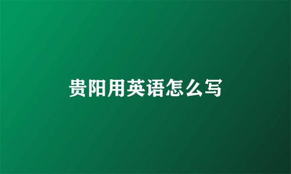 贵阳用英语怎么写
