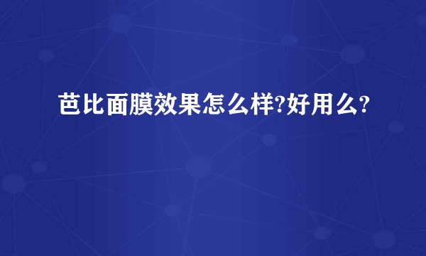 芭比面膜效果怎么样?好用么?
