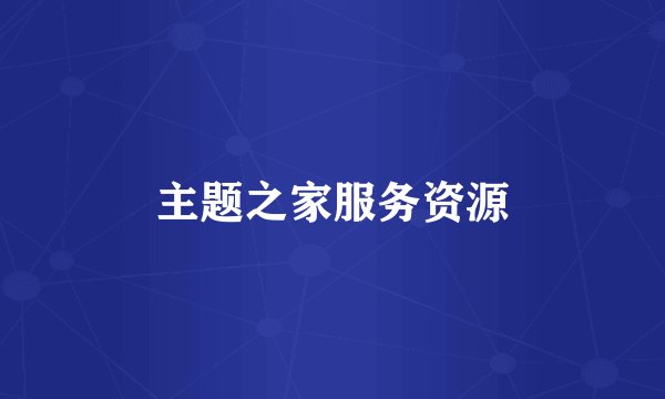 主题之家服务资源