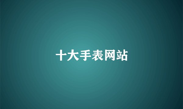 十大手表网站