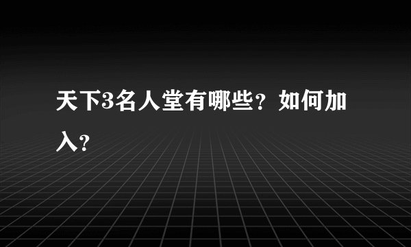 天下3名人堂有哪些？如何加入？