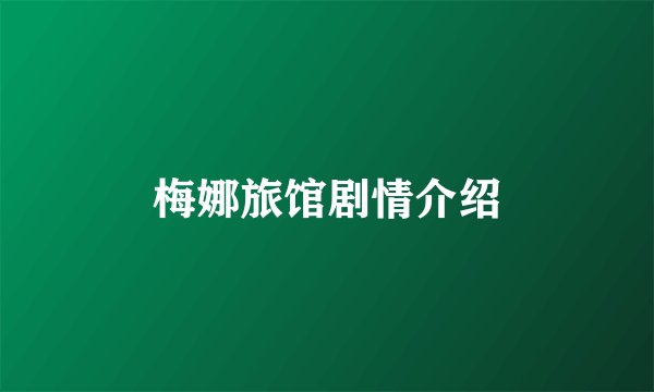梅娜旅馆剧情介绍
