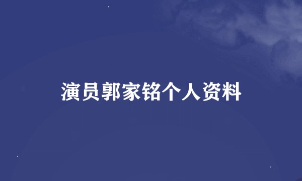 演员郭家铭个人资料