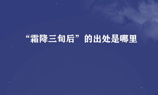 “霜降三旬后”的出处是哪里