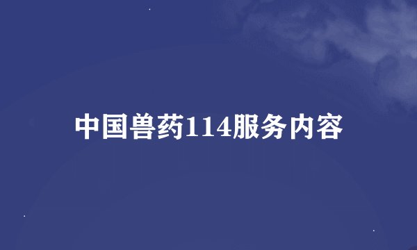 中国兽药114服务内容