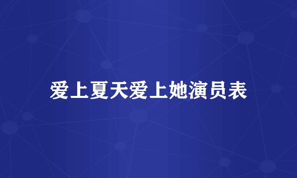 爱上夏天爱上她演员表