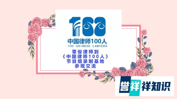 覃俊律师到《中国律师100人》节目组录制基地参观交流