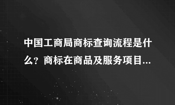 中国工商局商标查询流程是什么？商标在商品及服务项目上的跨类别注册