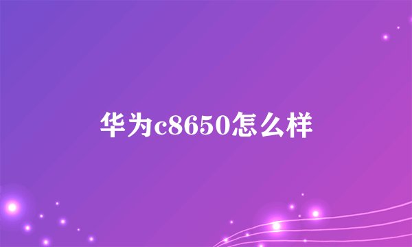 华为c8650怎么样