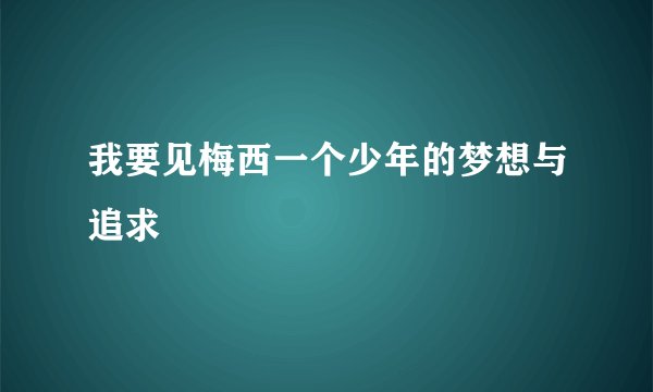 我要见梅西一个少年的梦想与追求