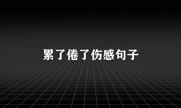 累了倦了伤感句子