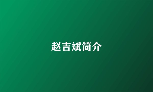 赵吉斌简介