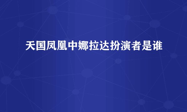 天国凤凰中娜拉达扮演者是谁