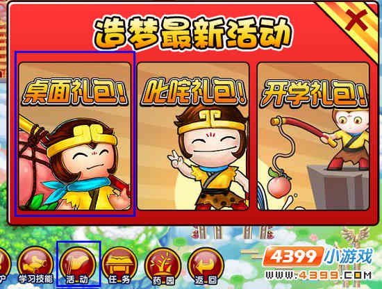 造梦西游3桌面礼包在哪里领取