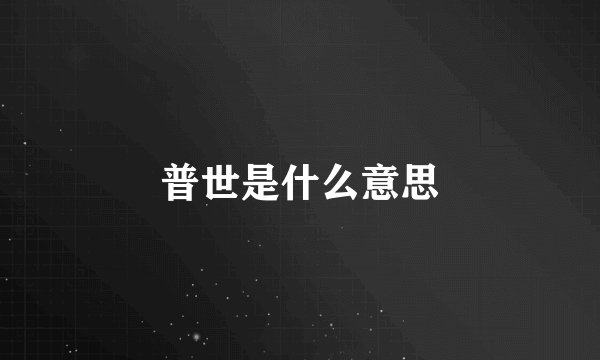 普世是什么意思