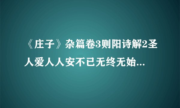 《庄子》杂篇卷3则阳诗解2圣人爱人人安不已无终无始得其两见