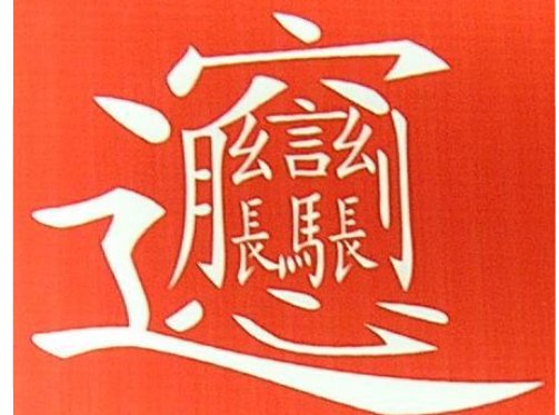“ biangbiang面”的读音是什么意思？