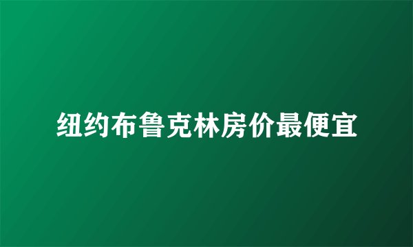 纽约布鲁克林房价最便宜