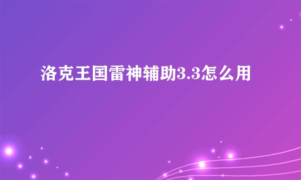 洛克王国雷神辅助3.3怎么用