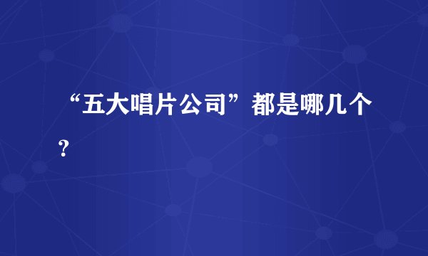 “五大唱片公司”都是哪几个?
