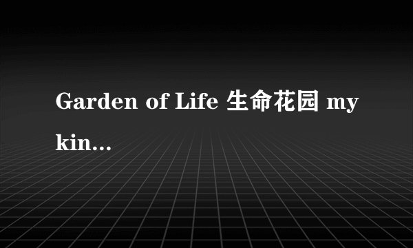 Garden of Life 生命花园 mykind 有机植物提取钙 90粒-详细介绍